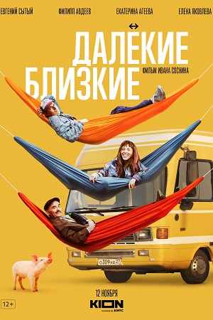 Далёкие близкие (2022)