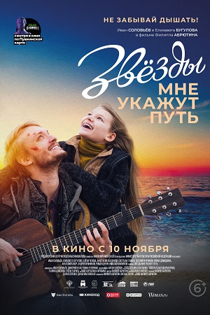 Звёзды мне укажут путь (2022)