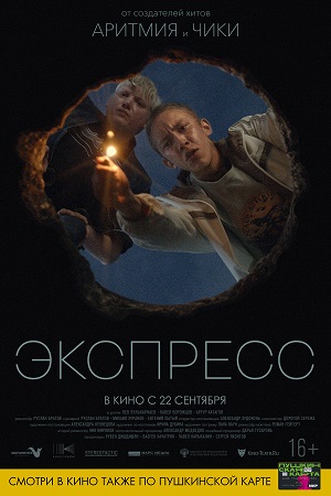 Экспресс (2022)