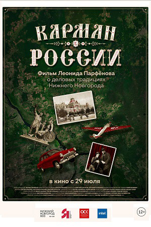 Карман России (2021)