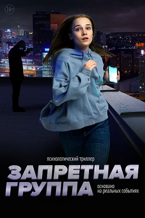 Запретная группа (2022)