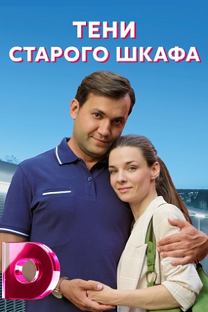 Тени старого шкафа (2021)
