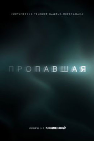 Пропавшая (2021)