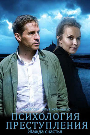 Психология преступления. Жажда счастья (2021)