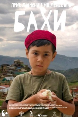 Приключения маленького Бахи (2022)