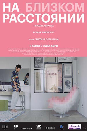 На близком расстоянии (2021)