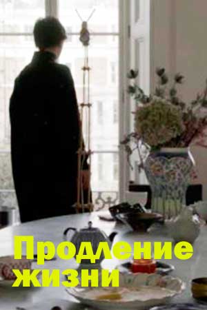 Продление жизни (2021)