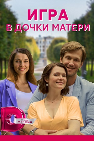 Игра в дочки-матери (2021)