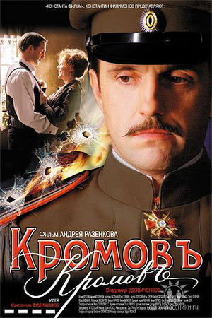 Кромовъ (2009)