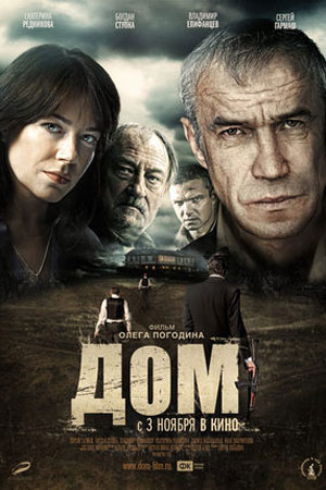 Дом (2011)