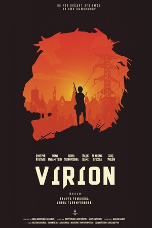 Вирион (2016)