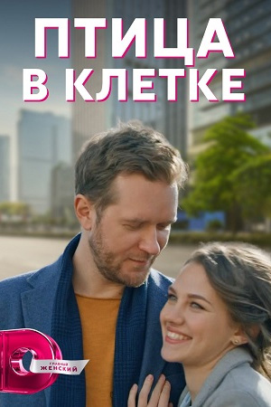 Птица в клетке (2022)