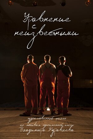 Уравнение с неизвестными (2017)