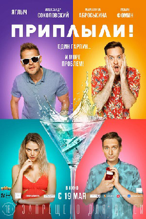 Приплыли&#33; (2022)
