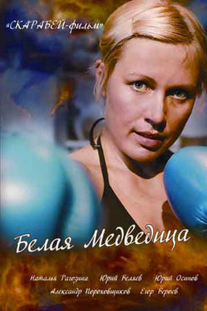 Белая медведица (2008)