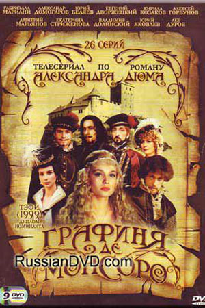 Графиня де Монсоро (1997)