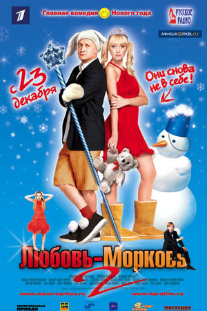 Любовь-морковь 2 (2008)