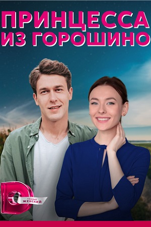 Принцесса из Горошино (2022)