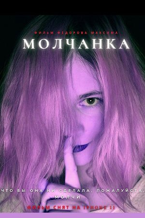 Молчанка (2023)