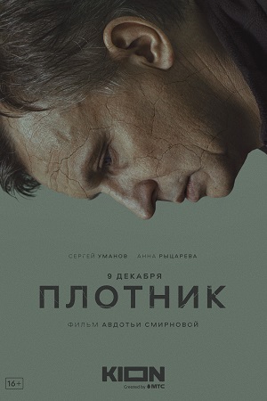 Плотник (2022)