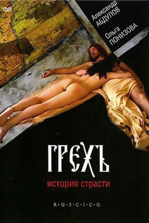 Грехъ. История страсти (1993)