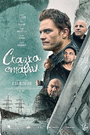 Сказка для старых (2022)