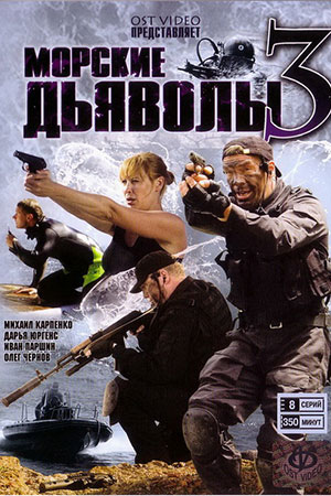 Морские дьяволы - 3 (2009)