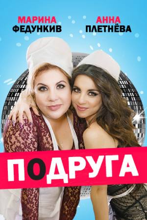 Подруга (2016)