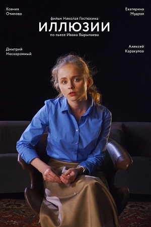 Иллюзии (2021)