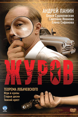 Журов (2009)