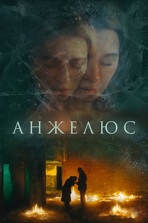 Анжелюс (2023)