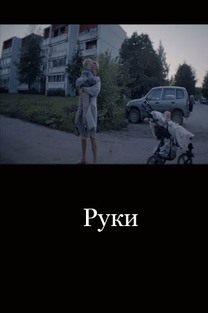 Руки (2020)