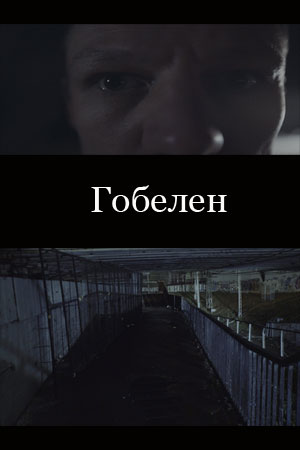 Гобелен (2021)