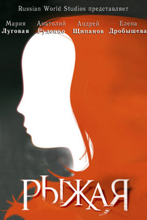 Рыжая (2008-2009)