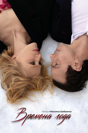 Времена года (2023)