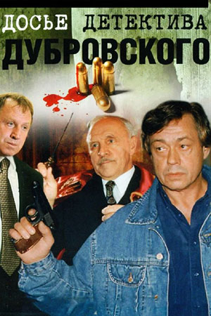 Д.Д.Д. Досье детектива Дубровского (1999)