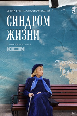 Синдром жизни (2022)