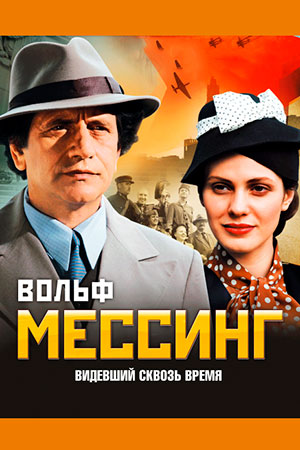 Вольф Мессинг: Видевший сквозь время (2009)