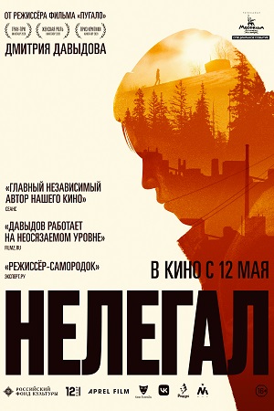 Нелегал (2021)