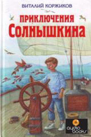 Приключения Солнышкина (1997-2000)