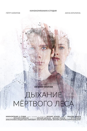 Дыхание мёртвого леса (2023)