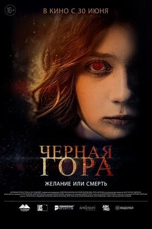 Чёрная гора (2022)