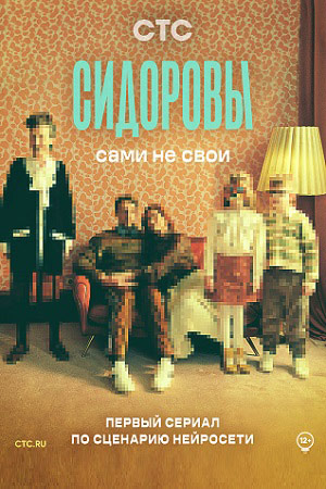 Сидоровы (2023)