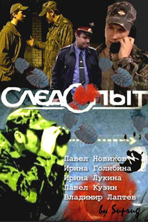 Следопыт (2009)