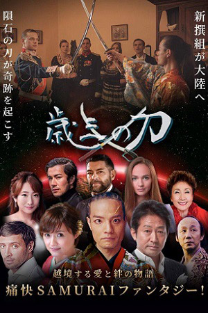 Меч Тосидзо (2023)