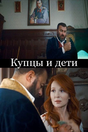 Купцы и дети (2022)