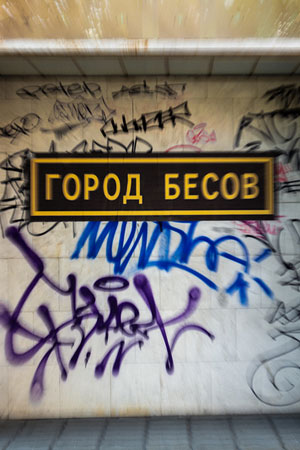 Город бесов (2022)