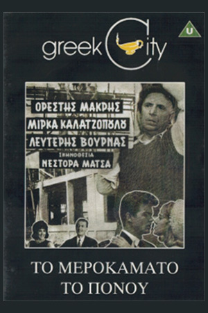 В окрестностях Афин (1963)