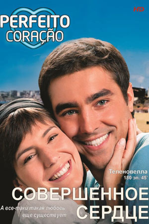 Совершенное сердце (2009-2010)