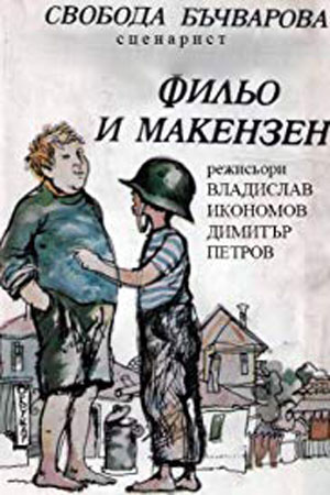 Филька и Макензен (1979)